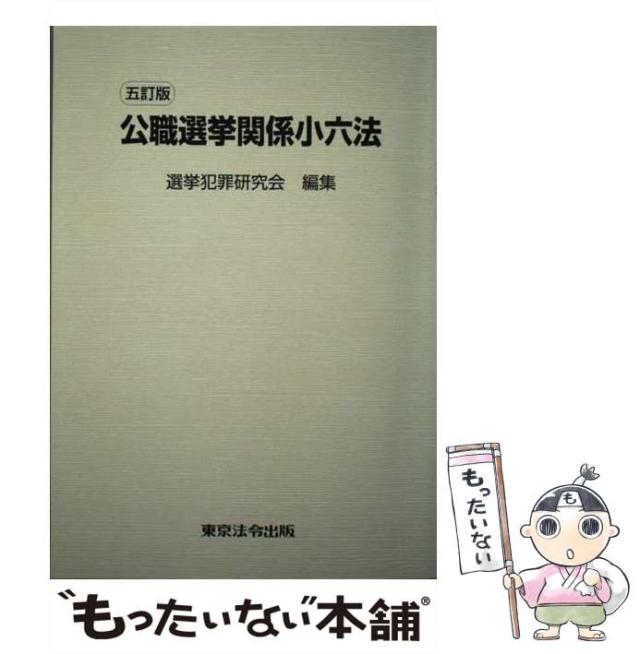 【中古】 公職選挙関係小六法 5訂版 / 選挙犯罪研究会 / 東京法令出版 [単行本]【メール便送料無料】の通販は 5,592円