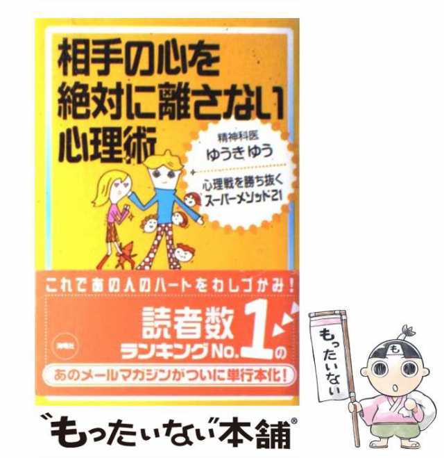 【中古】 相手の心を絶対に離さない心理術 心理戦を勝ち抜くスーパーメソッド21 / ゆうき ゆう / 海竜社 [単行本]【メール便送料無料】｜au  PAY マーケット