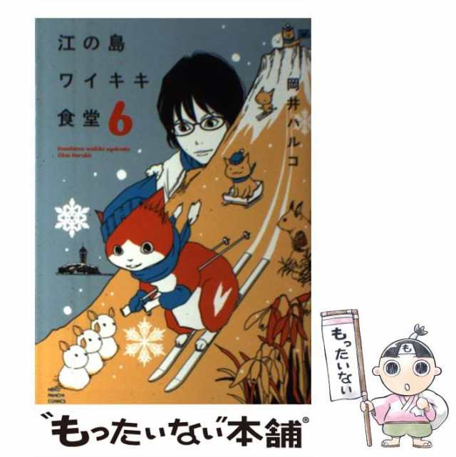 中古】 江の島ワイキキ食堂 6 （ねこぱんちコミックス） / 岡井 ハルコ