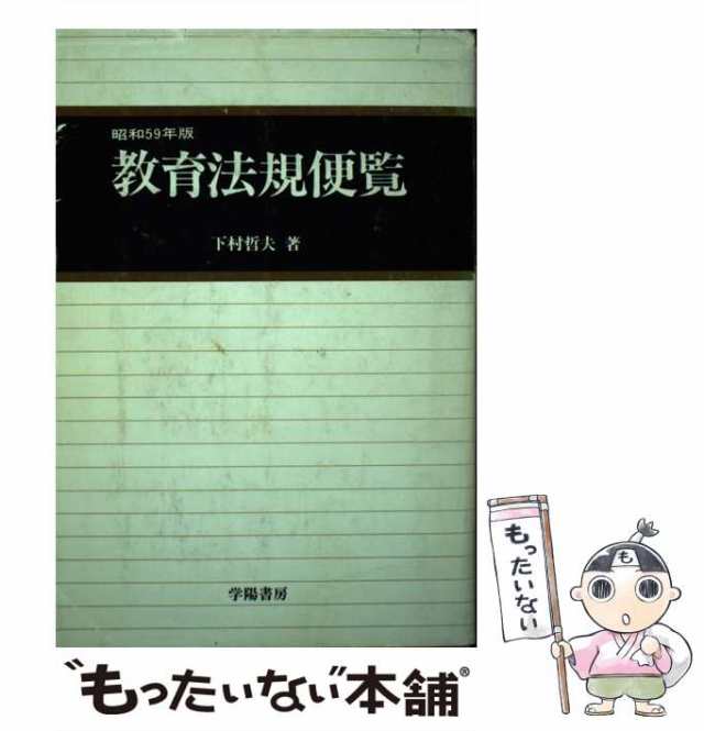 【中古】 教育法規便覧 59年版 / 下村哲夫 / 学陽書房 [ペーパーバック]【メール便送料無料】