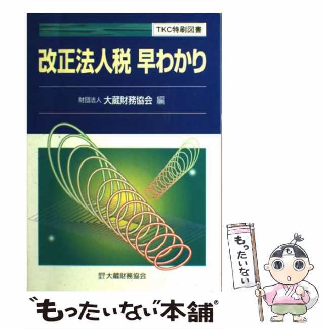 【中古】 改正法人税早わかり / 大蔵財務協会 / 大蔵財務協会 [単行本]【メール便送料無料】