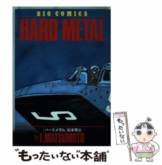 中古】 ハードメタル 1 （ビッグコミックス） / 松本 零士 / 小学館 [単行本]【メール便送料無料】の通販はau PAY マーケット -  もったいない本舗 | au PAY マーケット－通販サイト