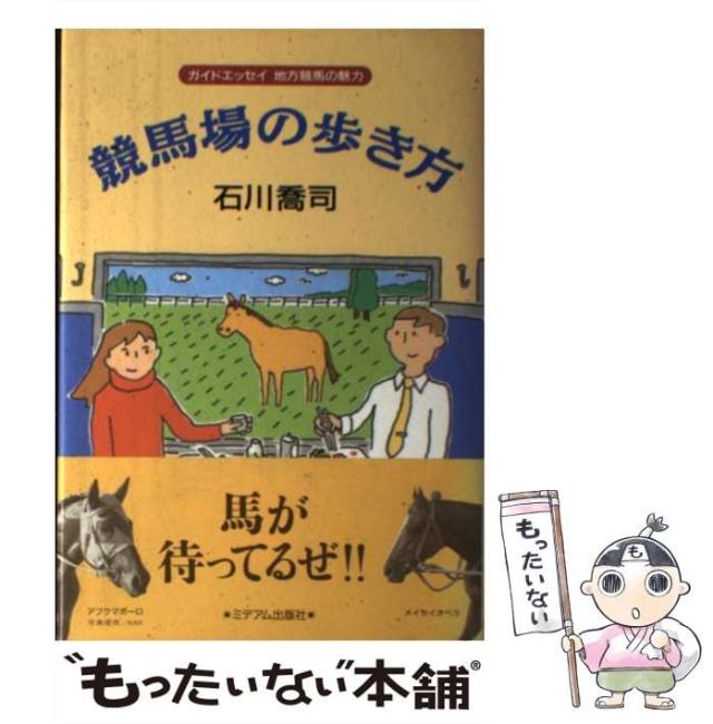 ガイドエッセイ 地方競馬の魅力 競馬場の歩き方 ガイドエッセイ 地方競馬の魅力 競馬場の歩き方
