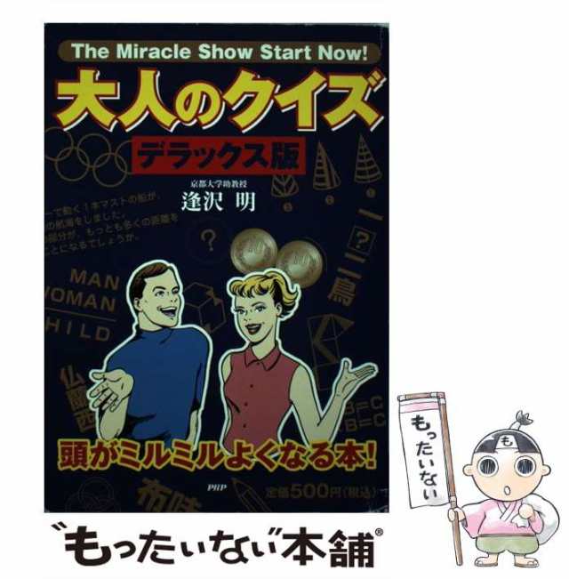 福袋安いいね半額ストア 中古】 大人のクイズ デラックス版 頭がミルミルよくなる本! その他