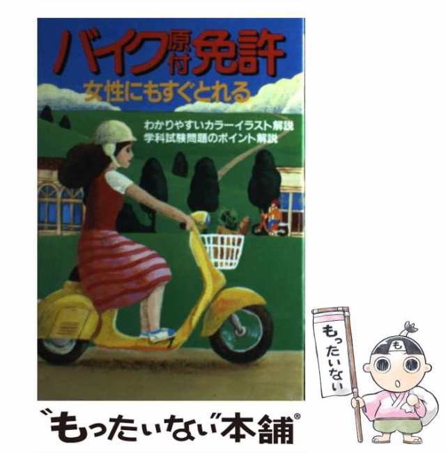 【中古】 バイク原付免許 女性にもすぐとれる / 永岡書店 / 永岡書店 [単行本]【メール便送料無料】