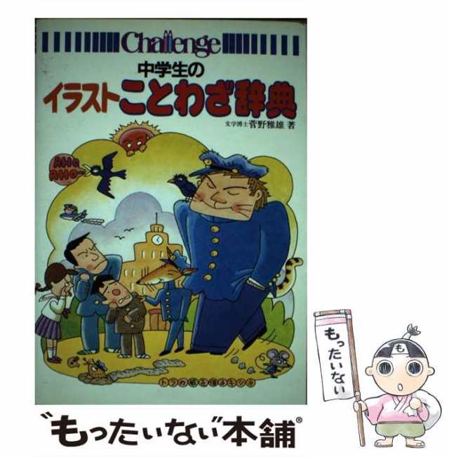 【中古】 中学生のイラストことわざ辞典 / 菅野 雅雄 / ベネッセコーポレーション [ペーパーバック]【メール便送料無料】｜au PAY マーケット