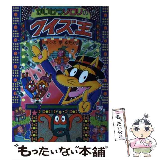 中古】 かいけつゾロリのクイズ王 (ポプラ社の新・小さな童話 294 かい