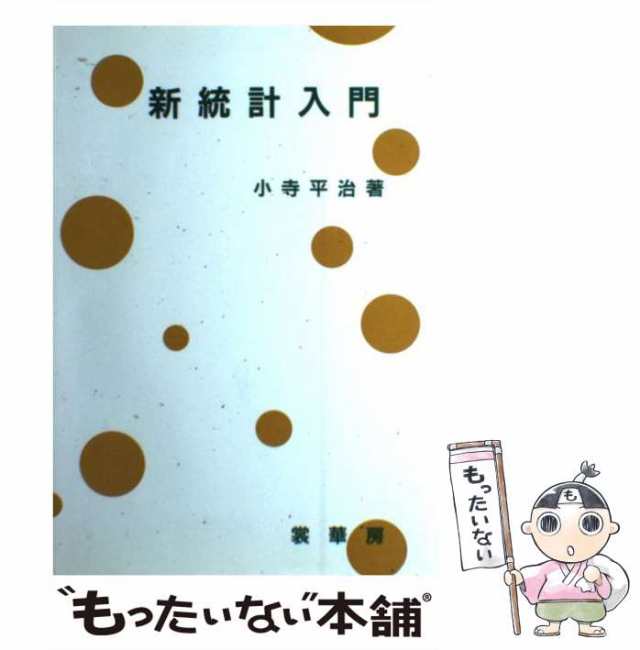 中古】 新統計入門 / 小寺 平治 / 裳華房 [単行本]【メール便送料無料