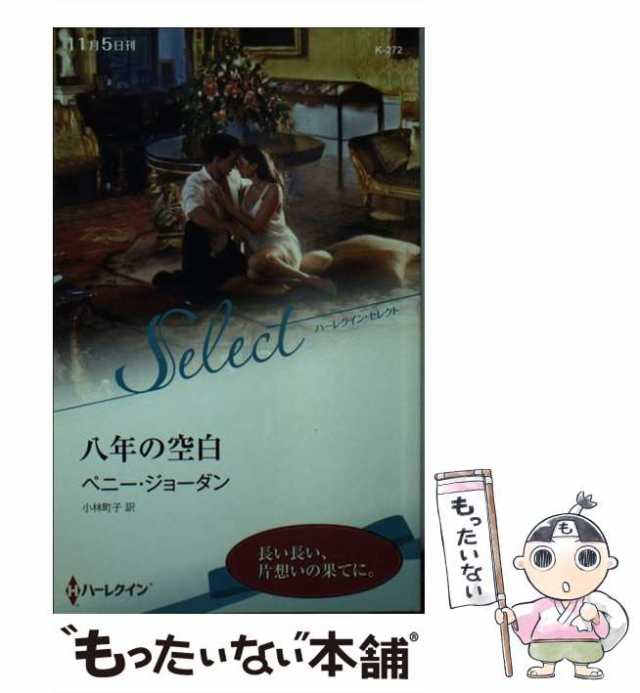 八年の空白/ハーパーコリンズ・ジャパン/ペニー・ジョーダン - 文学/小説