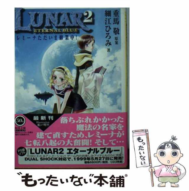 【中古】 Lunar エターナルブルー 2 レミーナただいま修業中! (角川文庫) / 重馬敬、細江ひろみ / 角川書店  [文庫]【メール便送料無料】｜au PAY マーケット