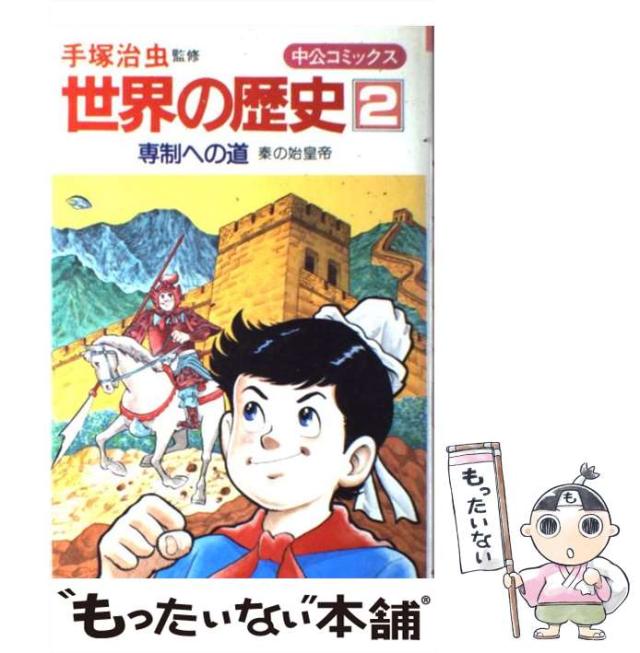 中古】 漫画アメリカの歴史 3/嶋中書店/手塚治虫
