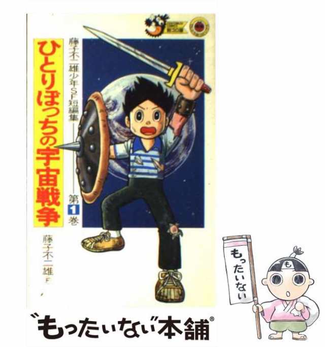 中古 ひとりぼっちの宇宙戦争 藤子不二雄少年sf短編集第1巻 てんとう虫コミックス 別コロ版 藤子不二雄 小学館 新書 メールの通販はau Pay マーケット もったいない本舗