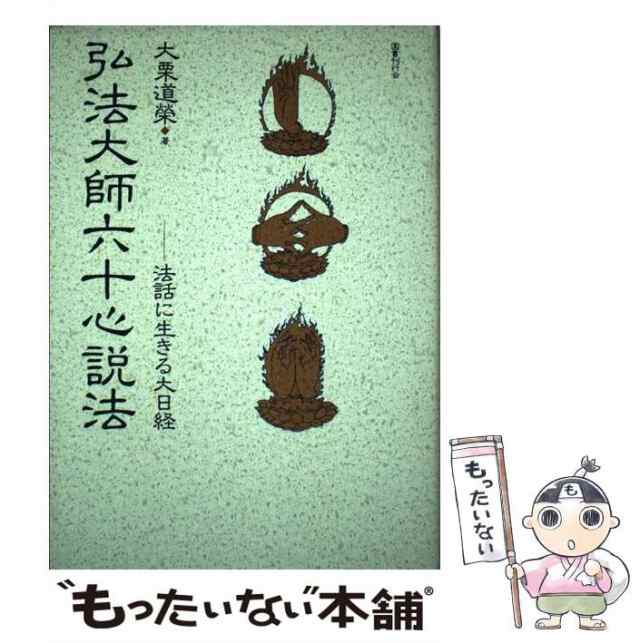 中古】 弘法大師六十心説法 法話に生きる大日経 / 大栗道榮、大栗 道栄