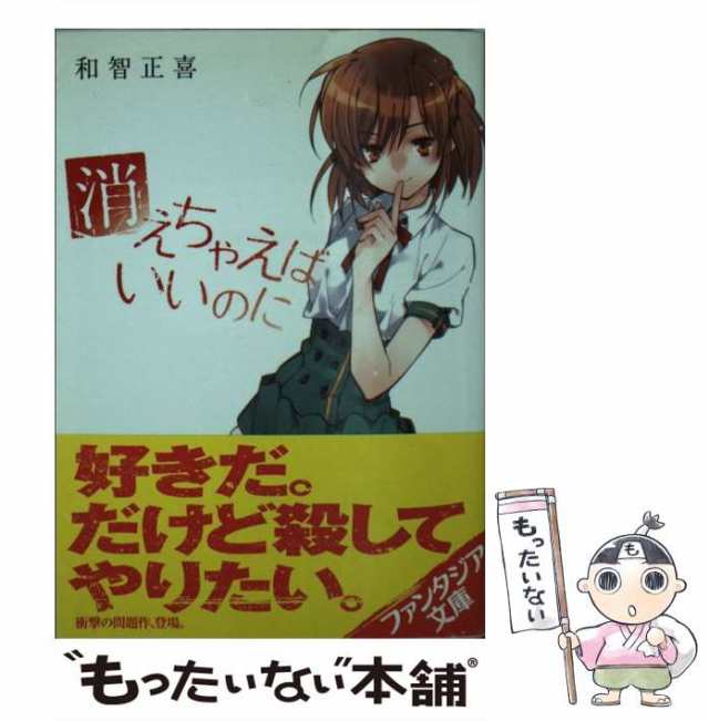 【中古】 消えちゃえばいいのに （富士見ファンタジア文庫） / 和智 正喜 / 富士見書房 [文庫]【メール便送料無料】｜au PAY マーケット