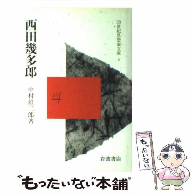 中古】 西田幾多郎 （20世紀思想家文庫） / 中村 雄二郎 / 岩波書店