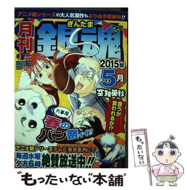 初売り 福袋 中古】 月刊銀魂 2015年5月 / 空知 英秋 / 集英社 [ムック その他