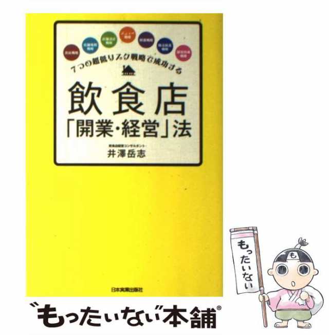 中古】　井澤　マーケット－通販サイト　7つの超低リスク戦略で成功する　PAY　もったいない本舗　au　日本実業出版社　飲食店「開業・経営」法　PAY　マーケット　岳志　[単行本]【メール便送料無料】の通販はau