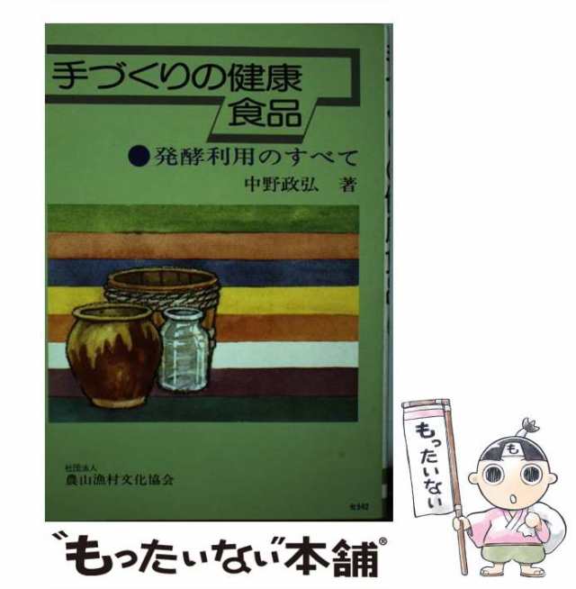 手づくりの健康食品 発酵利用のすべて定価900