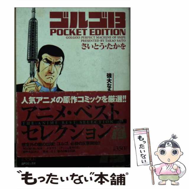 【中古】 ゴルゴ13 POCKET EDITION 強大なる敵 （SPコミックス） / さいとう たかを / リイド社  [コミック]【メール便送料無料】｜au PAY マーケット