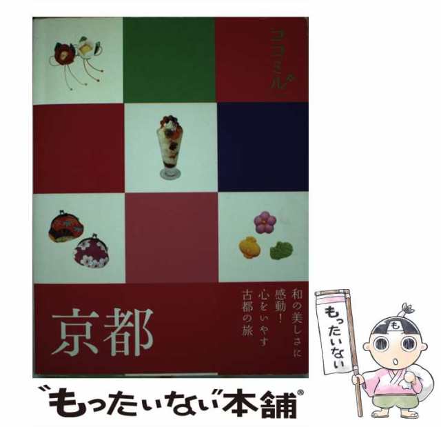 中古】 京都 (ココミル cocomiru 関西 1) / JTBパブリッシング ...