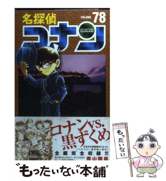 【週末限定お値下げ】名探偵コナン コミック 1-78巻セット まとめ 名探偵コナン 1〜78巻 全78冊 おまとめ