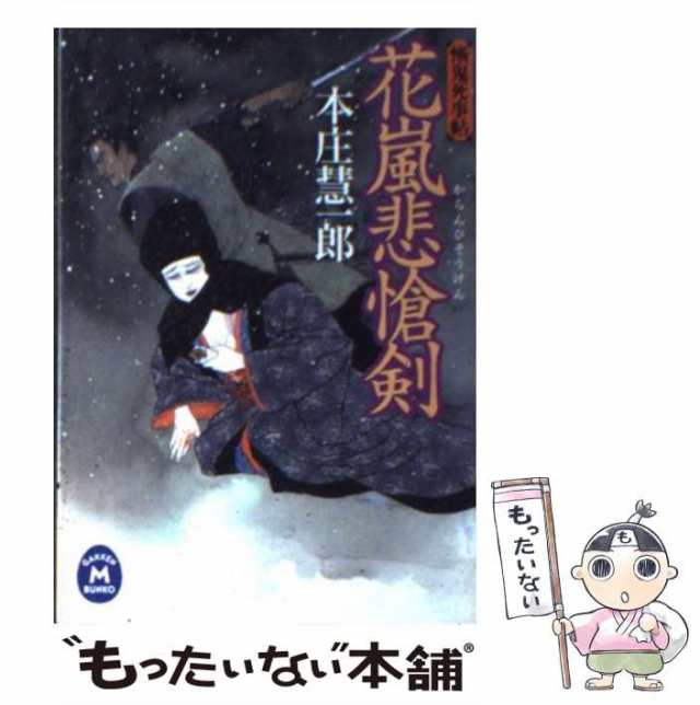 中古】 花嵐悲愴剣 慚鬼死事帖 (学研M文庫) / 本庄慧一郎 / 学習研究社