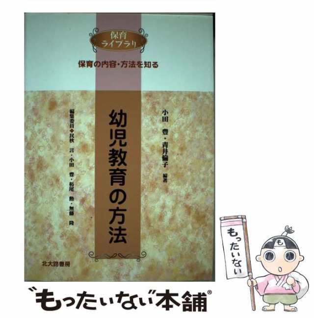 北大路書房　中古】　au　PAY　PAY　保育の内容・方法を知る)　(保育ライブラリ　もったいない本舗　幼児教育の方法　マーケット　言　[単行本]【メール便送料の通販はau　青井倫子、民秋　小田豊　マーケット－通販サイト