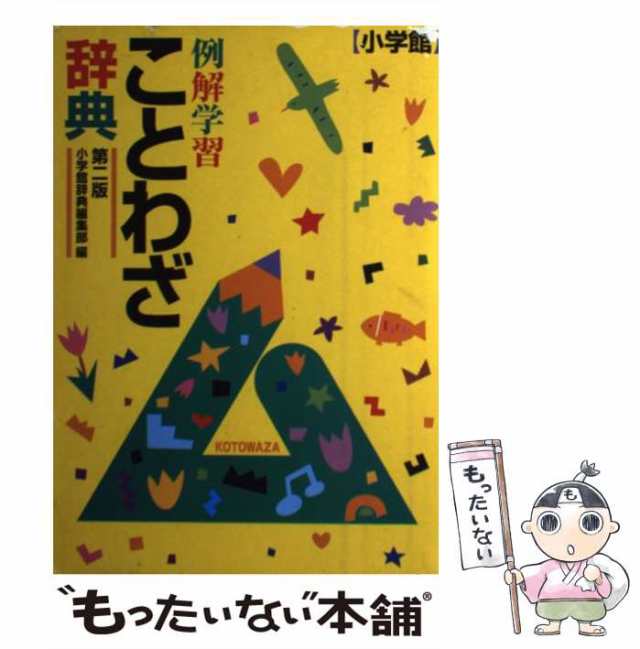 【中古】 例解学習ことわざ辞典 第2版 / 小学館国語辞典編集部 / 小学館 [単行本]【メール便送料無料】｜au PAY マーケット