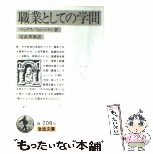 最大73％オフ！ マックス ウェーバー 職業としての学問 岩波文庫