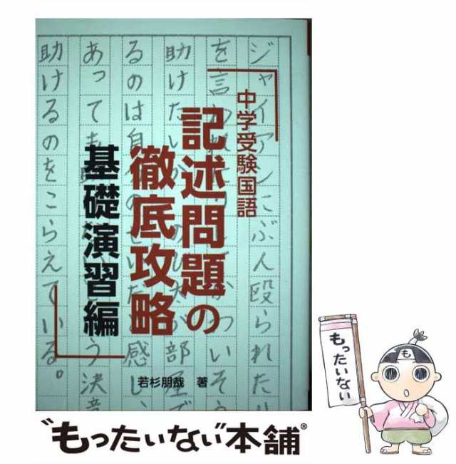 中学受験国語 記述問題の徹底攻略 基礎演習編-