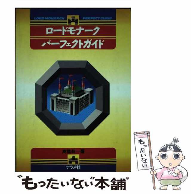 Amazon.co.jp: ロードモナークガイドブック : 本