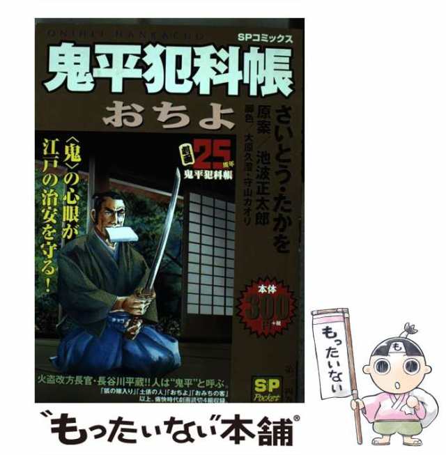 【中古】 鬼平犯科帳 おちよ (SPコミックス. SP pocket 第104巻) / さいとう・たかを、池波正太郎 / リイド社  [コミック]【メール便送料｜au PAY マーケット