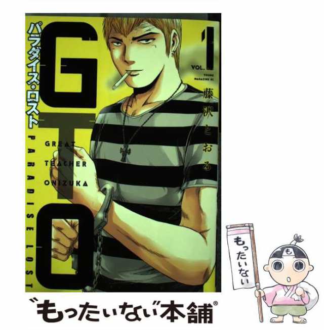 中古 Gto パラダイス ロスト 1 ヤンマガkcスペシャル 藤沢 とおる 講談社 コミック メール便送料無料 の通販はau Pay マーケット もったいない本舗