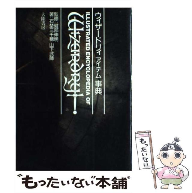 【中古】 ウィザードリィアイテム事典/大陸書房/石埜三千穂 中古】 ウィザードリィアイテム事典/大陸書房/石埜三千穂 Amazon