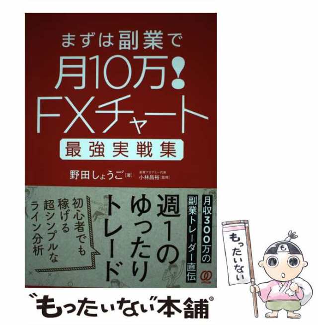 中古】 FXチャート最強実戦集 まずは副業で月10万！ / 野田しょうご