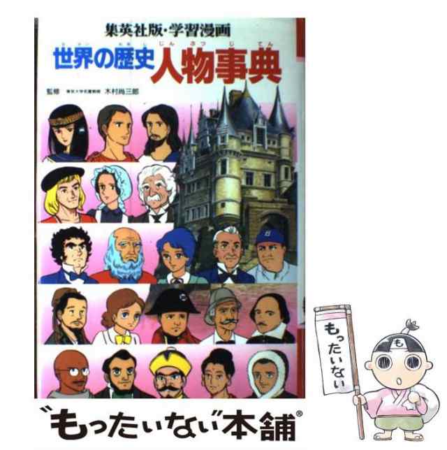 まんが世界の歴史人物事典 - 絵本・児童書