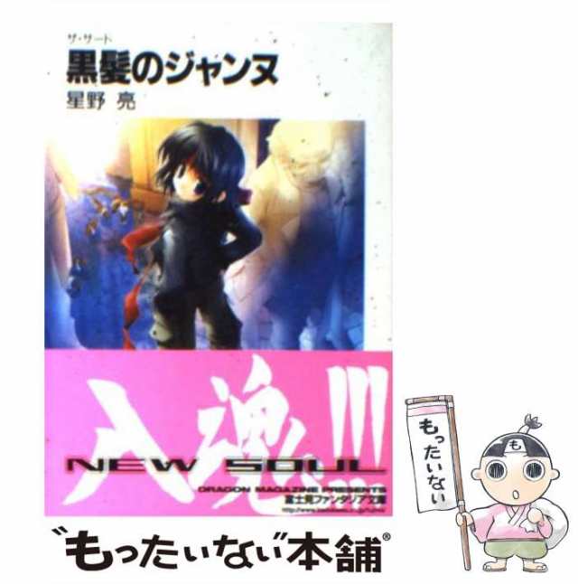 中古】 黒髪のジャンヌ (富士見ファンタジア文庫 ザ・サード) / 星野亮