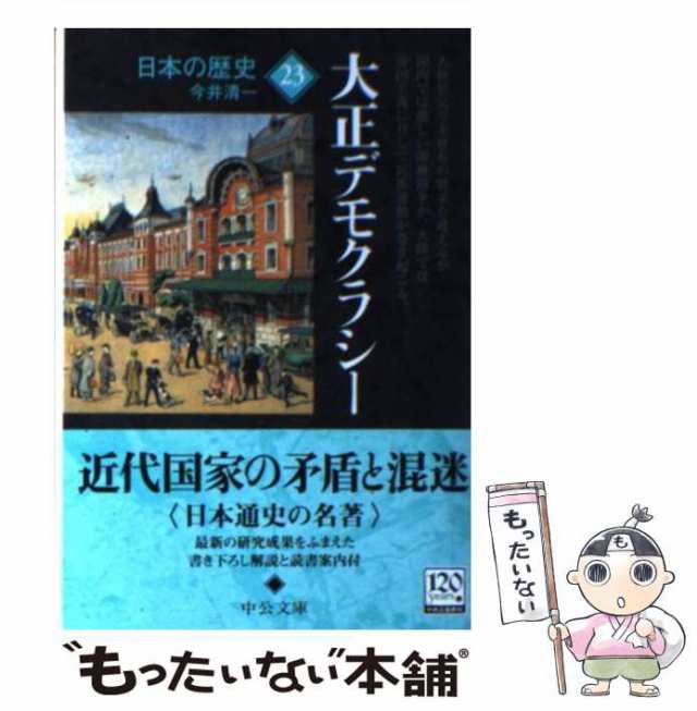 [文庫]【メール便送料無料】の通販はau　日本の歴史　大正デモクラシー　(中公文庫　23)　PAY　マーケット　今井清一　もったいない本舗　中央公論新社　au　PAY　マーケット－通販サイト　中古】　改版