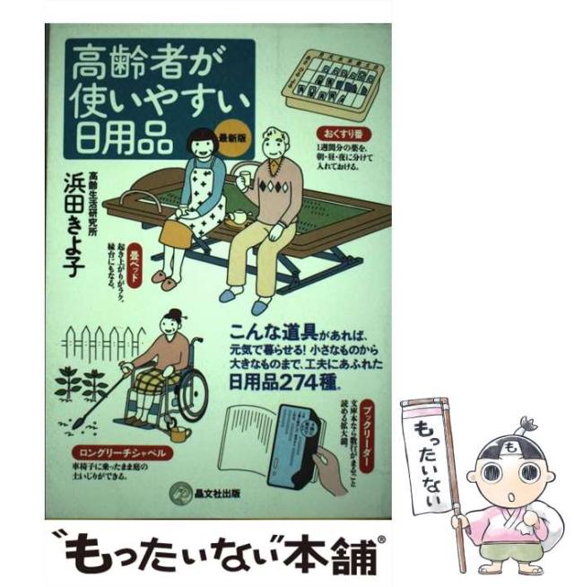 【中古】 高齢者が使いやすい日用品 最新版 / 浜田きよ子 / 晶文社出版 [単行本]【メール便送料無料】の通販は