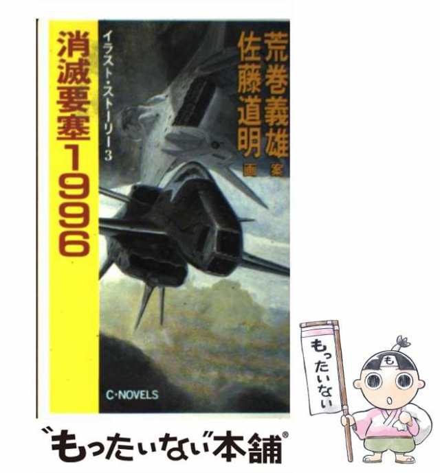 【中古】 消滅要塞1996 イラスト・ストーリー3 (C novels) / 荒巻義雄、佐藤道明 / 中央公論社 [新書]【メール便送料無料】｜au  PAY マーケット