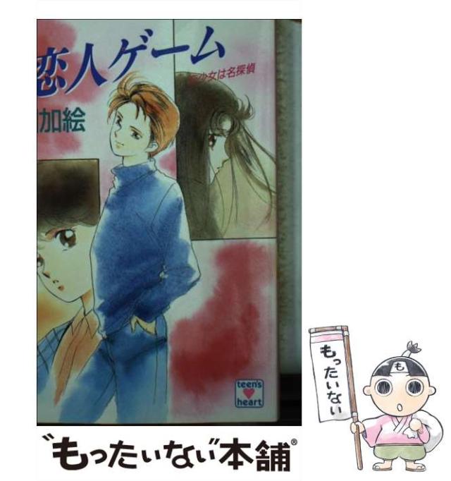 【中古】 恋人ゲーム 恋少女は名探偵 (講談社X文庫 Teen’s heart) / 織田加絵 / 講談社 [文庫]【メール便送料無料】の通販は