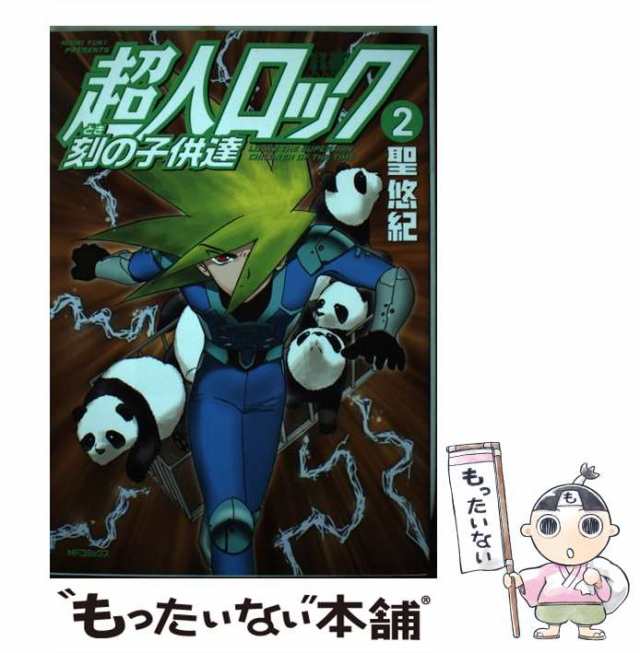 【中古】 超人ロック 刻の子供達 2 （MFコミックス フラッパーシリーズ） / 聖 悠紀 / ＫＡＤＯＫＡＷＡ  [コミック]【メール便送料無料】｜au PAY マーケット