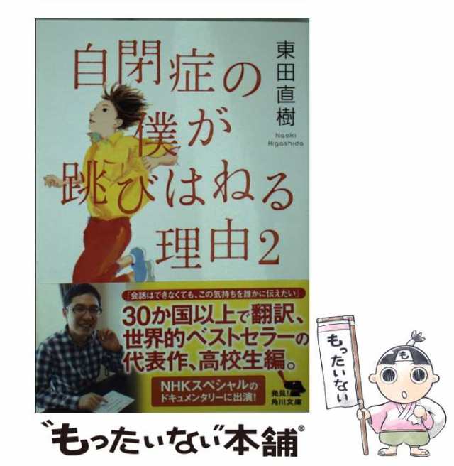 自閉症の僕が跳びはねる理由 会話のできない中学生がつづる内なる心