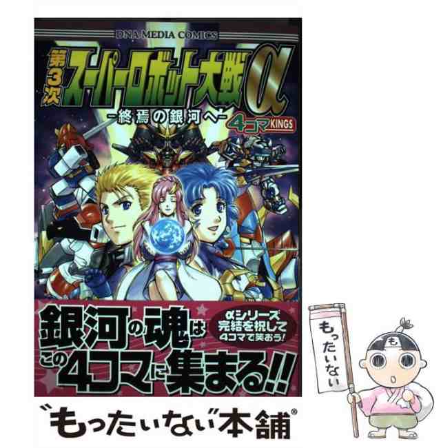 中古】 第3次スーパーロボット大戦α終焉の銀河4コマkings アンソロジー