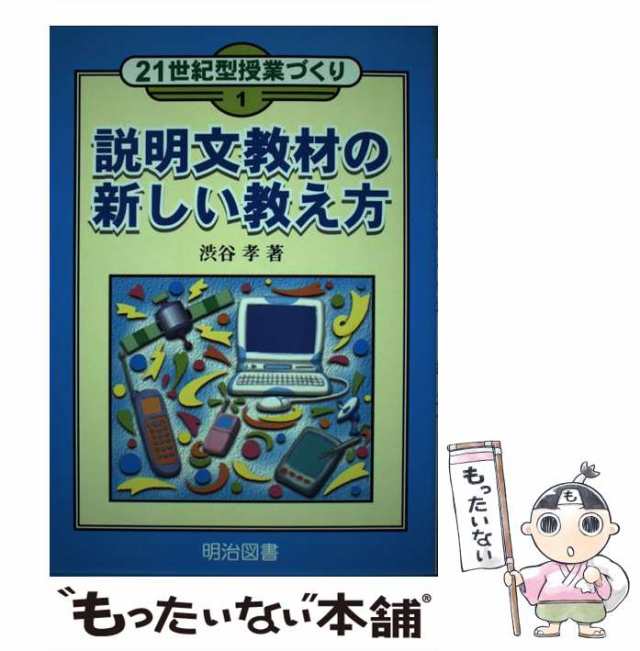 【中古】 説明文教材の新しい教え方 （21世紀型授業づくり） / 渋谷 孝 / 明治図書出版 [単行本]【メール便送料無料】｜au PAY マーケット