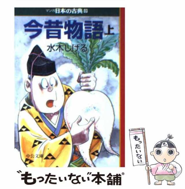 かわいい～！」 今昔物語 上下 2冊セット マンガ日本の古典 中公文庫