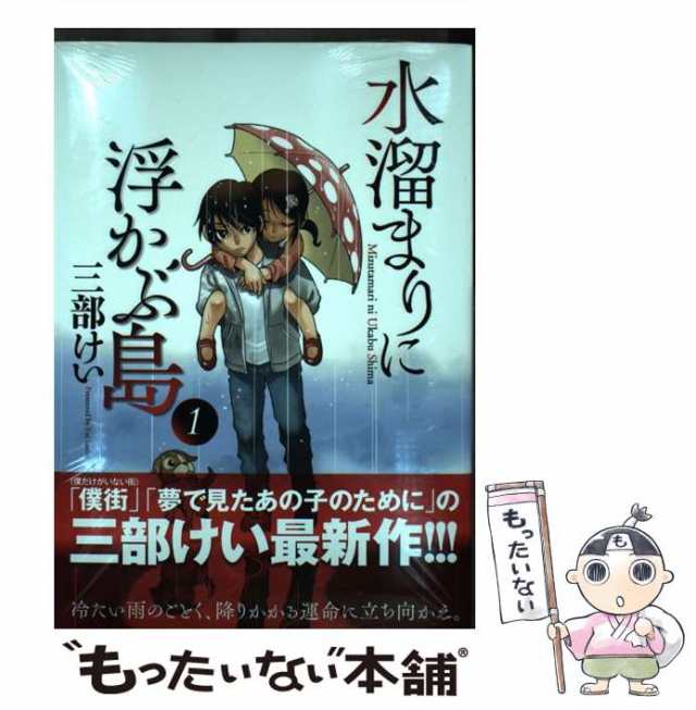 【中古】 水溜まりに浮かぶ島 1 （イブニングKC） / 三部 けい / 講談社 [コミック]【メール便送料無料】｜au PAY マーケット