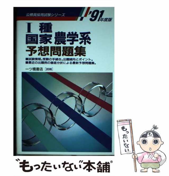 【中古】 1種国家農学系予想問題集 / 公務員試験情報研究会 / 一ツ橋書店 [単行本]【メール便送料無料】の通販はau PAY マーケット