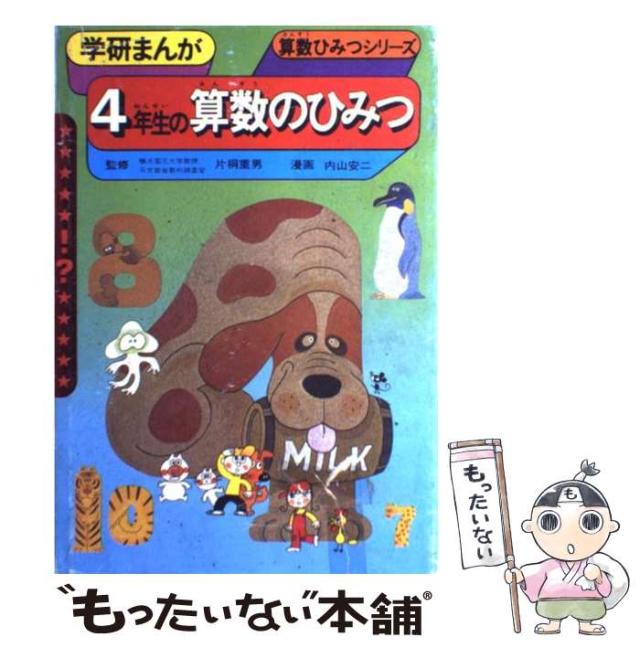 【中古】 4年生の算数のひみつ 中古】 4年生の算数のひみつ (学研まんが算数ひみつシリーズ 算数