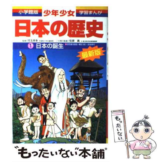 中古】 少年少女日本の歴史 第1巻 (日本の誕生) 増補版 (小学館版学習